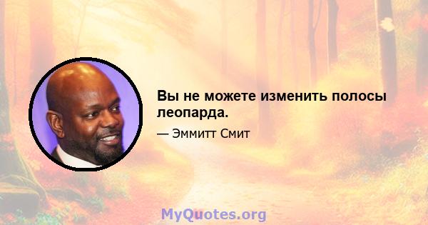 Вы не можете изменить полосы леопарда.