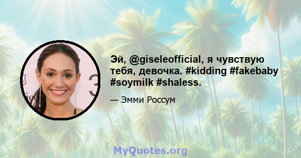 Эй, @giseleofficial, я чувствую тебя, девочка. #kidding #fakebaby #soymilk #shaless.