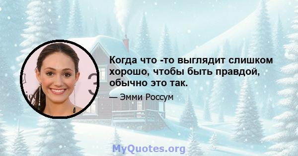 Когда что -то выглядит слишком хорошо, чтобы быть правдой, обычно это так.