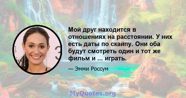 Мой друг находится в отношениях на расстоянии. У них есть даты по скайпу. Они оба будут смотреть один и тот же фильм и ... играть.