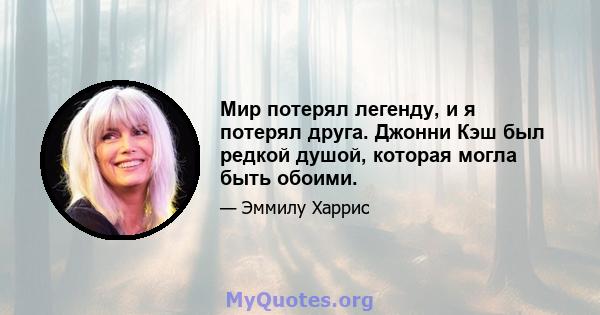 Мир потерял легенду, и я потерял друга. Джонни Кэш был редкой душой, которая могла быть обоими.