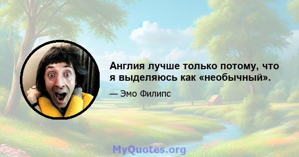 Англия лучше только потому, что я выделяюсь как «необычный».