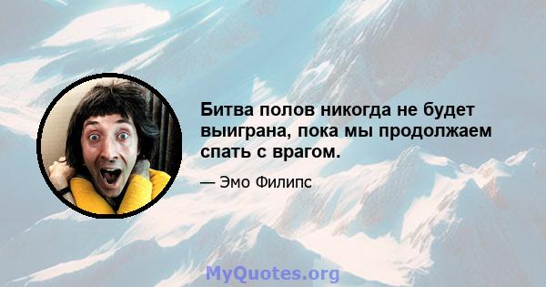 Битва полов никогда не будет выиграна, пока мы продолжаем спать с врагом.