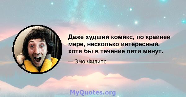 Даже худший комикс, по крайней мере, несколько интересный, хотя бы в течение пяти минут.