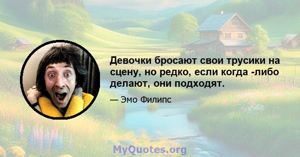 Девочки бросают свои трусики на сцену, но редко, если когда -либо делают, они подходят.