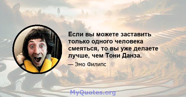 Если вы можете заставить только одного человека смеяться, то вы уже делаете лучше, чем Тони Данза.