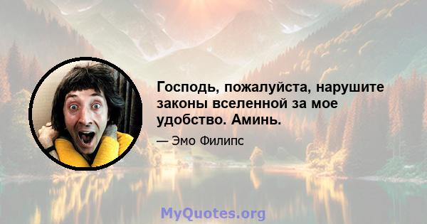 Господь, пожалуйста, нарушите законы вселенной за мое удобство. Аминь.