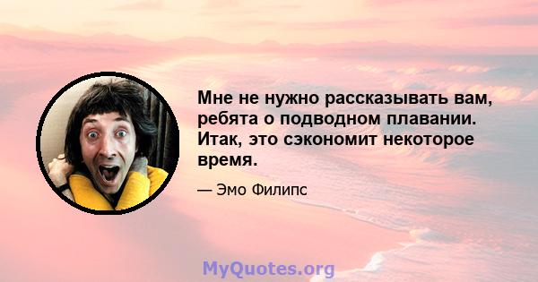 Мне не нужно рассказывать вам, ребята о подводном плавании. Итак, это сэкономит некоторое время.