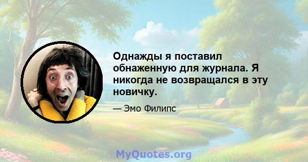 Однажды я поставил обнаженную для журнала. Я никогда не возвращался в эту новичку.