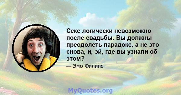 Секс логически невозможно после свадьбы. Вы должны преодолеть парадокс, а не это снова, и, эй, где вы узнали об этом?