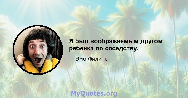 Я был воображаемым другом ребенка по соседству.