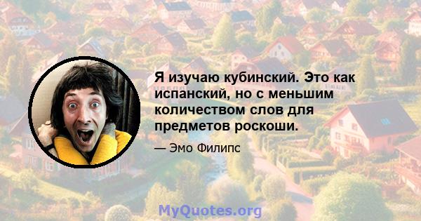 Я изучаю кубинский. Это как испанский, но с меньшим количеством слов для предметов роскоши.