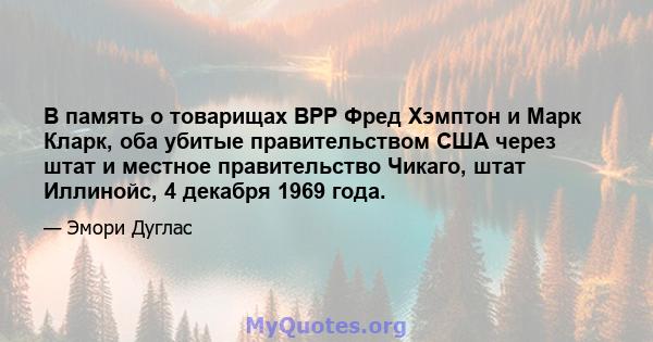 В память о товарищах BPP Фред Хэмптон и Марк Кларк, оба убитые правительством США через штат и местное правительство Чикаго, штат Иллинойс, 4 декабря 1969 года.