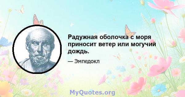 Радужная оболочка с моря приносит ветер или могучий дождь.