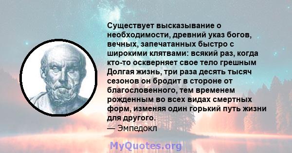 Существует высказывание о необходимости, древний указ богов, вечных, запечатанных быстро с широкими клятвами: всякий раз, когда кто-то оскверняет свое тело грешным Долгая жизнь, три раза десять тысяч сезонов он бродит в 