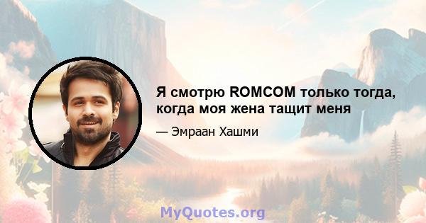 Я смотрю ROMCOM только тогда, когда моя жена тащит меня