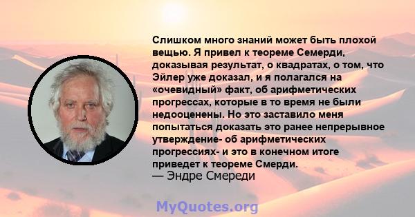 Слишком много знаний может быть плохой вещью. Я привел к теореме Семерди, доказывая результат, о квадратах, о том, что Эйлер уже доказал, и я полагался на «очевидный» факт, об арифметических прогрессах, которые в то