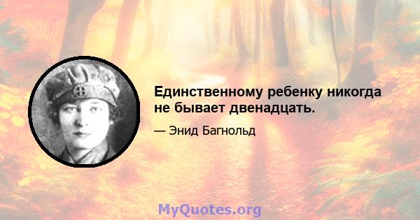 Единственному ребенку никогда не бывает двенадцать.