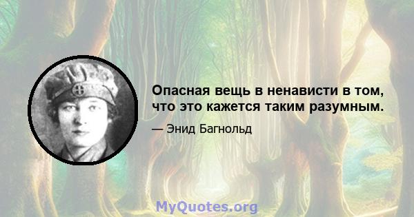 Опасная вещь в ненависти в том, что это кажется таким разумным.