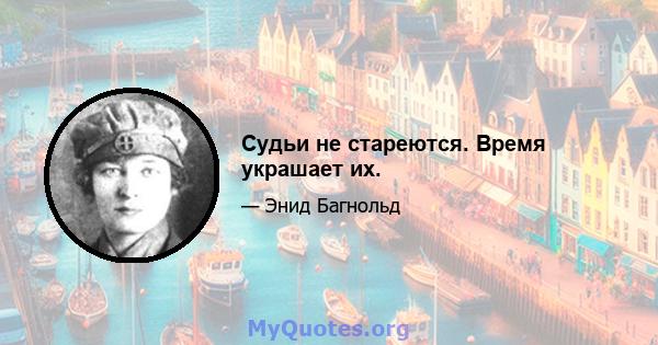 Судьи не стареются. Время украшает их.