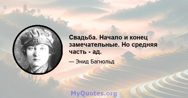 Свадьба. Начало и конец замечательные. Но средняя часть - ад.