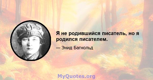 Я не родившийся писатель, но я родился писателем.