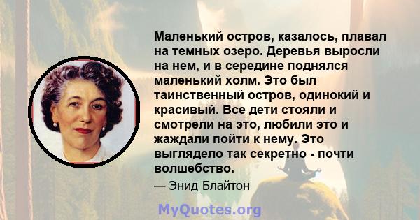 Маленький остров, казалось, плавал на темных озеро. Деревья выросли на нем, и в середине поднялся маленький холм. Это был таинственный остров, одинокий и красивый. Все дети стояли и смотрели на это, любили это и жаждали 