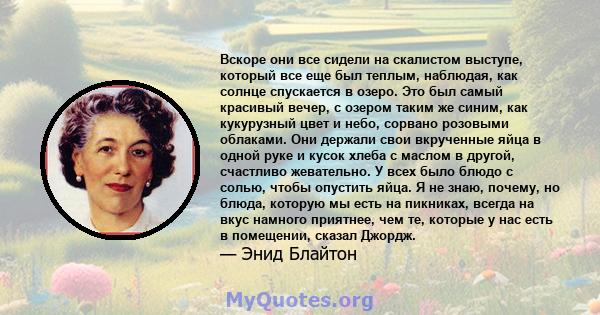 Вскоре они все сидели на скалистом выступе, который все еще был теплым, наблюдая, как солнце спускается в озеро. Это был самый красивый вечер, с озером таким же синим, как кукурузный цвет и небо, сорвано розовыми