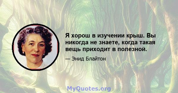 Я хорош в изучении крыш. Вы никогда не знаете, когда такая вещь приходит в полезной.