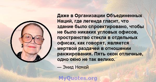 Даже в Организации Объединенных Наций, где легенда гласит, что здание было спроектировано, чтобы не было никаких угловых офисов, пространство стекла в отдельных офисах, как говорят, является мертвой раздачей в отношении 