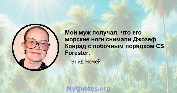 Мой муж получал, что его морские ноги снимали Джозеф Конрад с побочным порядком CS Forester.