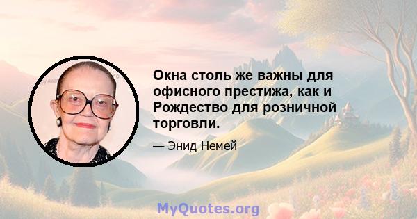 Окна столь же важны для офисного престижа, как и Рождество для розничной торговли.