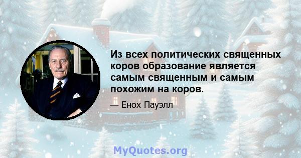 Из всех политических священных коров образование является самым священным и самым похожим на коров.