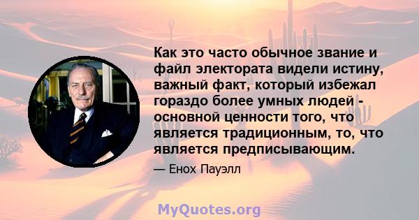 Как это часто обычное звание и файл электората видели истину, важный факт, который избежал гораздо более умных людей - основной ценности того, что является традиционным, то, что является предписывающим.