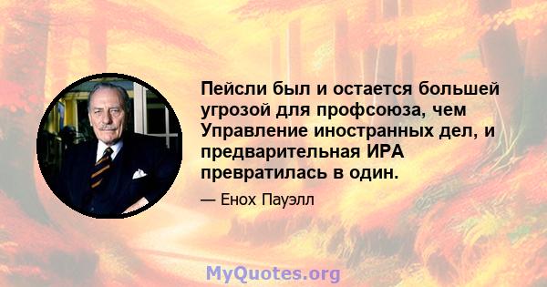 Пейсли был и остается большей угрозой для профсоюза, чем Управление иностранных дел, и предварительная ИРА превратилась в один.