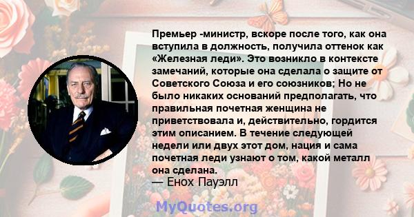 Премьер -министр, вскоре после того, как она вступила в должность, получила оттенок как «Железная леди». Это возникло в контексте замечаний, которые она сделала о защите от Советского Союза и его союзников; Но не было