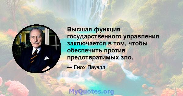 Высшая функция государственного управления заключается в том, чтобы обеспечить против предотвратимых зло.