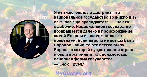 Я не знаю, было ли доктрина, что национальное государство возникло в 19 веке, все еще преподается:… ... но это ошибочно. Национальное государство возвращается далеко в происхождение самой Европы и, возможно, за его