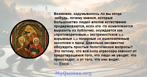 Возможно, задумывались ли вы когда -нибудь, почему мнения, которые большинство людей вполне естественно придерживаются, если кто -то осмеливается выразить их публично, осуждается как «противоречивые,« экстремистские »,« 