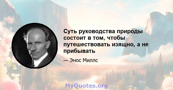 Суть руководства природы состоит в том, чтобы путешествовать изящно, а не прибывать