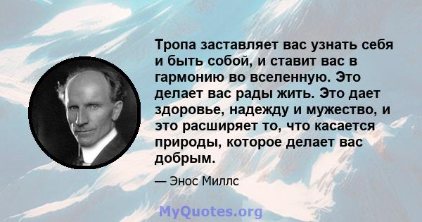 Тропа заставляет вас узнать себя и быть собой, и ставит вас в гармонию во вселенную. Это делает вас рады жить. Это дает здоровье, надежду и мужество, и это расширяет то, что касается природы, которое делает вас добрым.