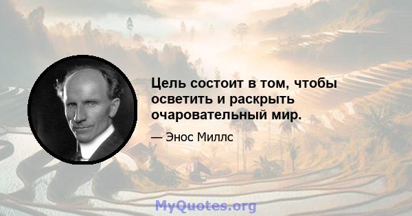 Цель состоит в том, чтобы осветить и раскрыть очаровательный мир.