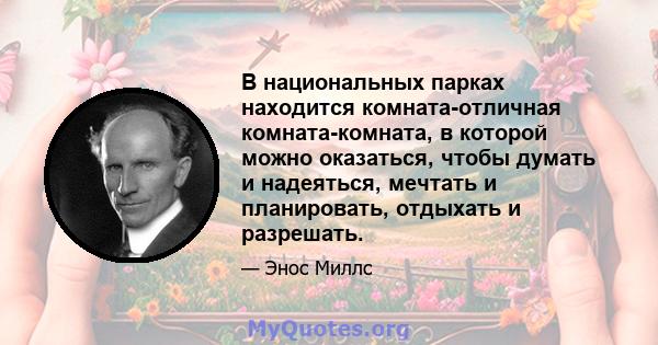 В национальных парках находится комната-отличная комната-комната, в которой можно оказаться, чтобы думать и надеяться, мечтать и планировать, отдыхать и разрешать.