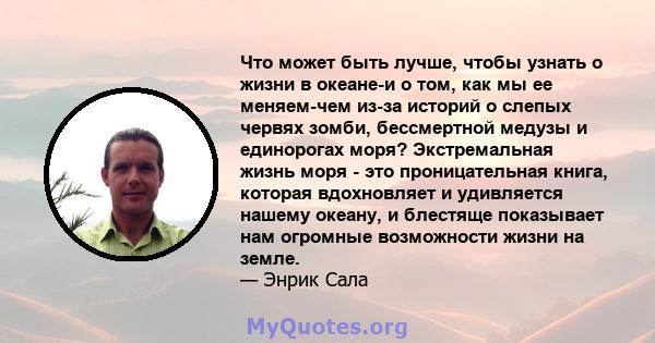 Что может быть лучше, чтобы узнать о жизни в океане-и о том, как мы ее меняем-чем из-за историй о слепых червях зомби, бессмертной медузы и единорогах моря? Экстремальная жизнь моря - это проницательная книга, которая