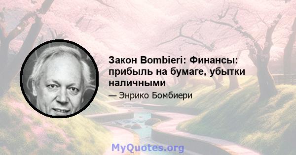 Закон Bombieri: Финансы: прибыль на бумаге, убытки наличными