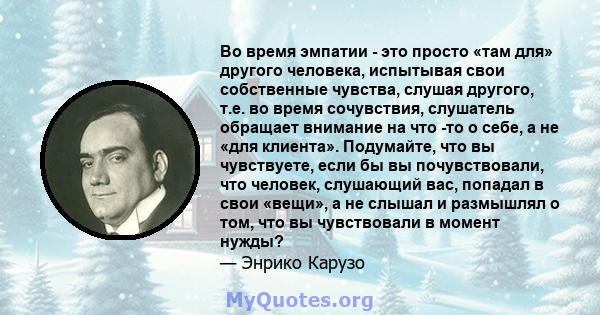 Во время эмпатии - это просто «там для» другого человека, испытывая свои собственные чувства, слушая другого, т.е. во время сочувствия, слушатель обращает внимание на что -то о себе, а не «для клиента». Подумайте, что