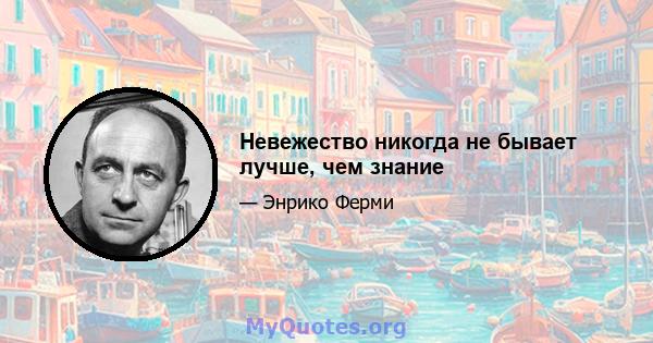 Невежество никогда не бывает лучше, чем знание