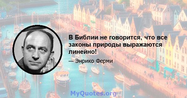 В Библии не говорится, что все законы природы выражаются линейно!