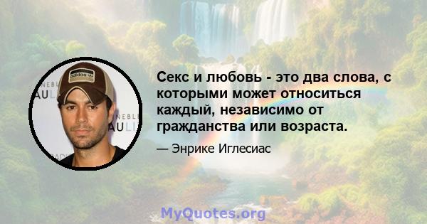 Секс и любовь - это два слова, с которыми может относиться каждый, независимо от гражданства или возраста.