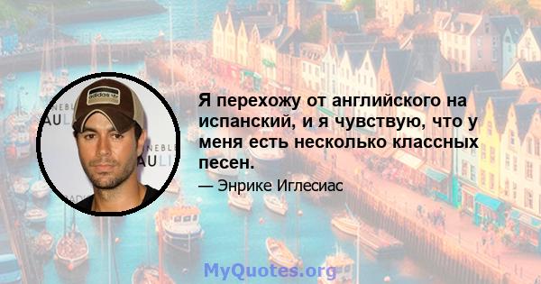 Я перехожу от английского на испанский, и я чувствую, что у меня есть несколько классных песен.